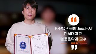 (사)한국재능기부봉사단 재능나눔위원회 전문위원 문정규 교수 위촉 인터뷰