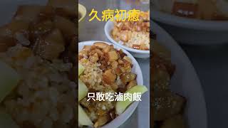 久病初癒只敢吃滷肉飯，土虱湯不是我喝的 #土虱湯 #滷肉飯 #當歸土虱 #boboby #波波鼠 #三重美食 #夜市小吃 #shorts