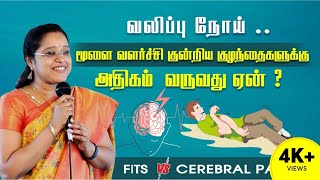 Fits & Cerebral Palsy | Explained In Tamil | Symptoms | Causes | Treatment | Dr A.Veni | Trichy