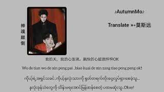 【Mmsub•Pinyin】神魂颠倒 shen hun dian dao( စွဲလန်းမက်မောနေပြီ) 邓典