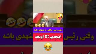 وقتی نماینده مشهدی باشه😅