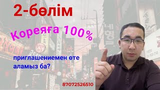 Кореяға 100% шақыртумен өту / южная корея / кета корея