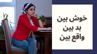 خوش بین، بدبین، واقع بین