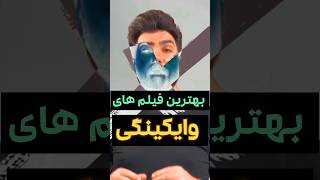 بهترین فیلم های وایکینگی #movie #shortvideo #shortsvideo #shorts #short