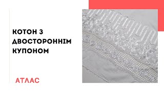 Котон з двостороннім купоном. Відеоогляд тканини