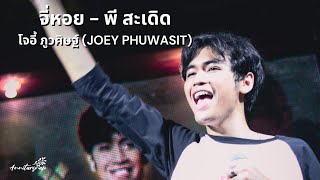 จี่หอย - พี สะเดิด | โจอี้ ภูวศิษฐ์ (JOEY PHUWASIT) @ 3 วัน 2 คืน พระราม 3