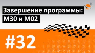 G-, M-КОДЫ - #32 - ЗАВЕРШЕНИЕ ПРОГРАММЫ: M30 И M02 / Программирование обработки на станках с ЧПУ