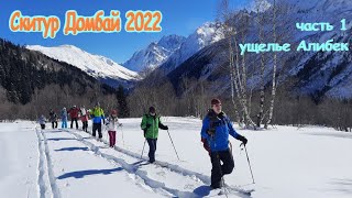 Скитур Домбай 2022.  1 часть