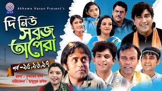 দি নিউ সবুজ অপেরা |EP-95,96,97 | Fozlur Rohman Babu | Akhomo Hasan | Samim jaman | Chanchal Chowdory