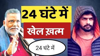 Lawrence Bishnoi के पुरे नेटवर्क का खात्मा करेगा Pappu yadav