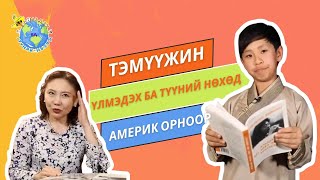 S1E10 🏀📚 Б. Тэмүүжин ☀️ Үлмэдэх ба түүний нөхөд - Үлмэдэх Aмерик орноор