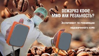 Дожарка кофе: миф или реальность? Реанимируем недожаренный батч