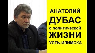 24.01.2019 - Анатолий Дубас о политической жизни в Усть-Илимске