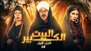 مسلسل البيت الكبير | بطولة سوسن بدر - منذر يحانة - دنيا المصري | الحلقة 18