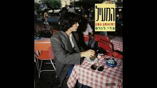 יהונתן גפן - המעיל