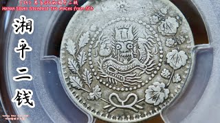 （79）来自SPB的湘平二钱Hunan Silver Standard Two Maces from SPB