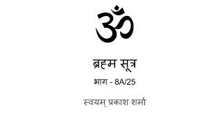 Brahm Sutras in Hindi presented by Svayam Prakash Sharma part 8A of 25