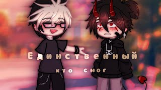 ×Сериал //Единственный кто смог 2 серия// яой 🏳️‍🌈 [Gacha life 2]×