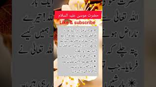 حضرت موسی کا بیان/رب کی ناراضگی#shortsviral #islamicshort #youtube