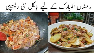 Quick and Easy Dinner Recipe | Easy and delicious Ramzan Special aloo Chicken new Recipe 2024