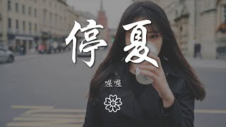 喔喔 - 停夏『我掀翻那艘小船 再也沒有想過要靠岸』【動態歌詞Lyrics】