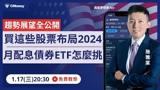 我買這些股票布局2024！月配息債券ETF怎麼挑？趨勢展望全公開！