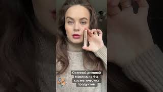 Осенний макияж 💄. Дневной макияж осени