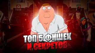 5 ФИШЕК И СЕКРЕТОВ 5 ГЛАВЫ FORTNITE