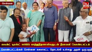 கைன்ட் டிரஸ்ட்  சார்பில் மாற்றுதிறனாளிகளுடன் தீபாவளி பண்டிகை கொண்டாட்டம்