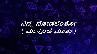 Ninna Nodalentho Song Lyrics  in Kannada| Mussanje Maatu | Sonu Nigam , Shreya Ghosal |Sudeep, Ramya