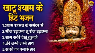 खाटू श्याम के हिट भजन | Popular Khatu Shyam Bhajan | Khatuji Bhajan | Khatu Shyam Songs