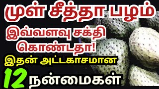 முள் சீத்தா பழம் பயன்கள்/mul seetha fruit benefits in tamil/soursop fruit benefits/health tips tamil