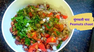 मूंगफली चाट |Healthy Peanut Chaat Recipe|Peanut Chaat Recipe|Masala Peanut Salad@KabitasKitchen