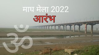 magh mela 2022 ki taiyari || आरंभ || prayagraj mela || prayagraj january mela 2022 || bath dates