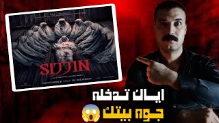 خطـ ـورة فيلم سجين الاندونيسي | وإيـه اللي حصل للمتابعه اللي شاهدته ؟!