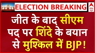 Maharashtra Election Results: विधानसभा चुनाव में जीत के बाद शिंदे के बयान से मुश्किल में BJP!