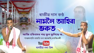 নামলৈ আহিবা ভকত,ৰাজীৱ দাস | Namoloi Ahiba Bhokot | Dihanam | Horinam |