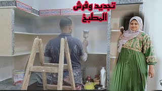 #روتين تجديد وفرش المطبخ 🧑‍🍳 اخر نظافه 🏠