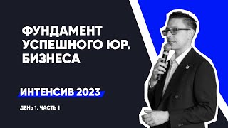 Фундамент успешного юр. бизнеса | Интенсив для юристов и юр. компаний - день 1, ч.1 | сентябрь 2023