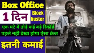 KGF Chapter 2 First Day Box Office Collection | KGF CHAPTER 2 Advance Booking Create new History