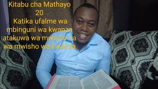 Kitabu cha Mathayo Mtakatifu 20:1-34 Katika Ufalme wa Mbinguni wa kwanza atakuwa wa Mwisho.