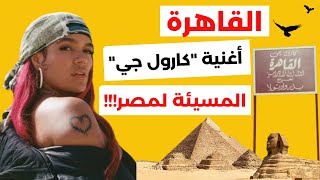 القاهرة.. أغنية كارول جي المسيئة لمصر