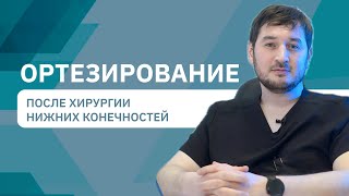 Вопросы эксперту: Ортезирование после хирургии нижних конечностей