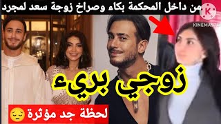 زوجة سعد المجرد تنفـ ـجر داخل المحكمة, وهذه شهادتها في قضية سعد المجرد،سمعوا آش قالت 😔