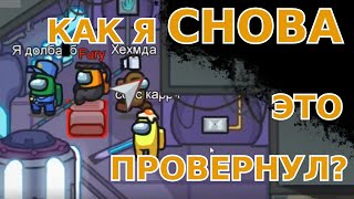 Ещё более УГАРНАЯ и близкая к ПРОВАЛУ игра на убийце в Among Us