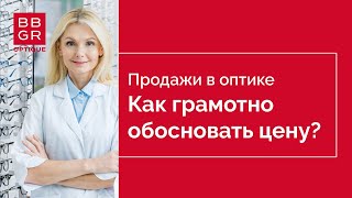 Продажи в оптике. 3 этап. Как сделать предложение, от которого не возможно отказаться?