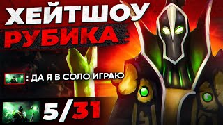 ХЕЙТ ШОУ РУБИКА // УГАР В DOTA 2