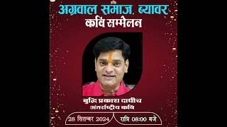 अग्रवाल समाज ब्यावर | Kavi Buddhi Prakash Dadhich 28 सितम्बर 2024   #kavisammelan #kavibuddhiprakash