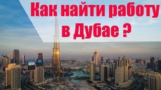 Работа в ОАЭ - работа в Дубае - работа в Эмиратах (Кор дар Дубай)