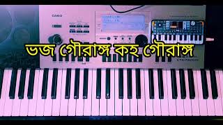 ভজ গৌরাঙ্গ লহ গৌরাঙ্গ Piyano Cover #piyano #bengalandroidtips #piyanotutorial